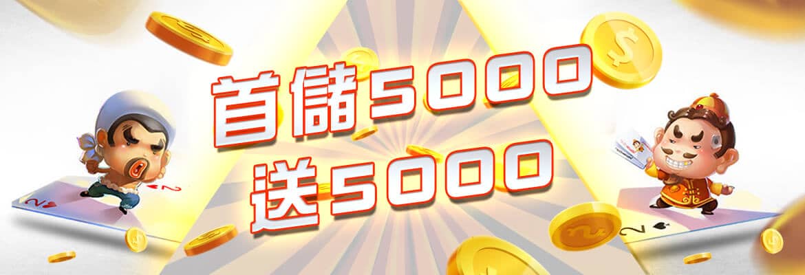 BCR娛樂城-首儲5000送5000