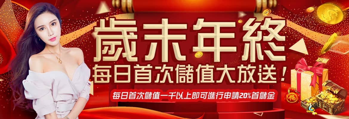 BCR娛樂城-歲末年終每日首次儲值大放送!