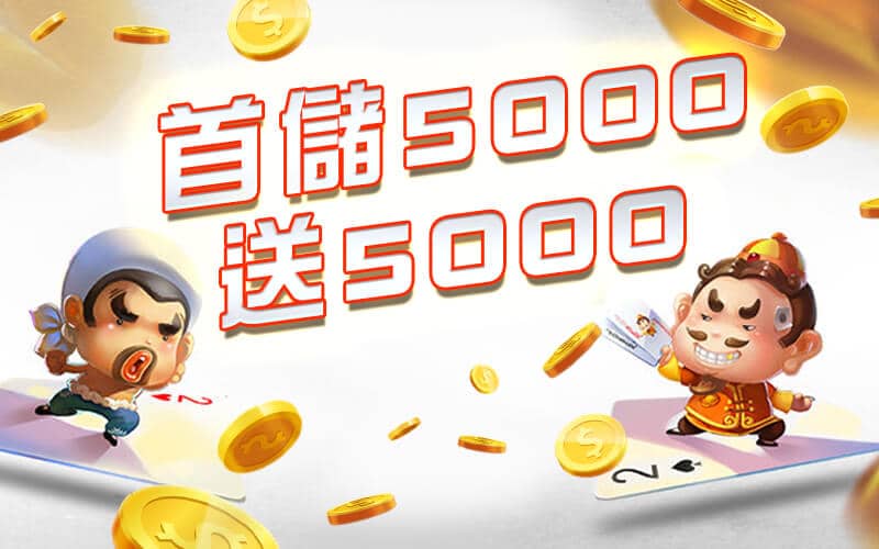 BCR娛樂城-首儲5000送5000