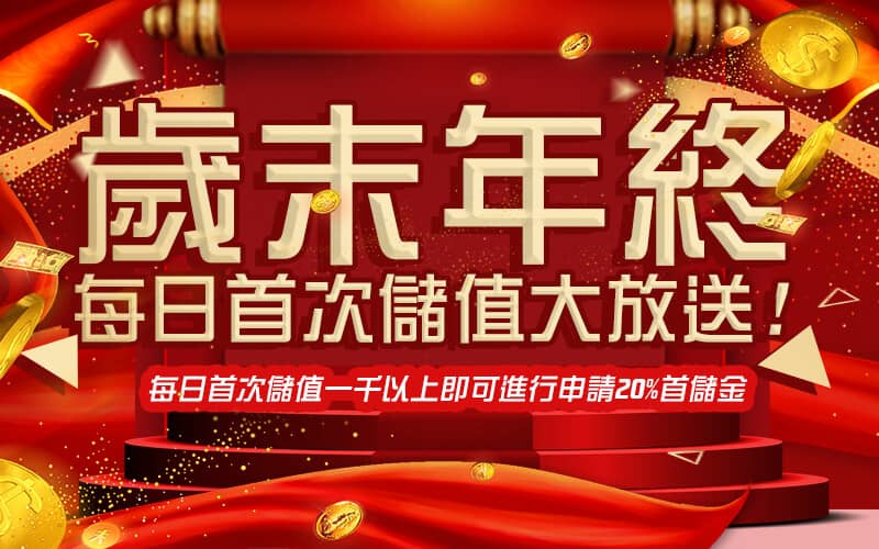 BCR娛樂城-歲末年終每日首次儲值大放送!