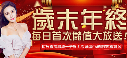 BCR娛樂城-歲末年終每日首次儲值大放送!
